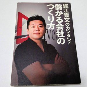 Japanese Business Book by Takafumi Horie 堀江貴文